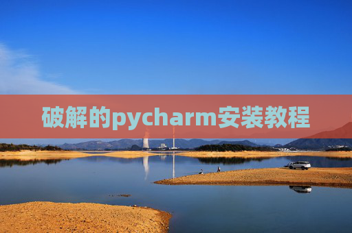 破解的pycharm安装教程 破解的pycharm安装教程